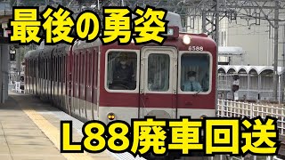 廃車回送】近鉄8000系L88編成が解体現場まで送られる一部始終を