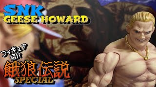 フィギュア開封】ギース・ハワード【餓狼伝説SPECIAL STUDIO24】 - YouTube