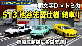 Tomica] Initial D S13 Silvia (Ikeya Senpai) delivered! I lined it