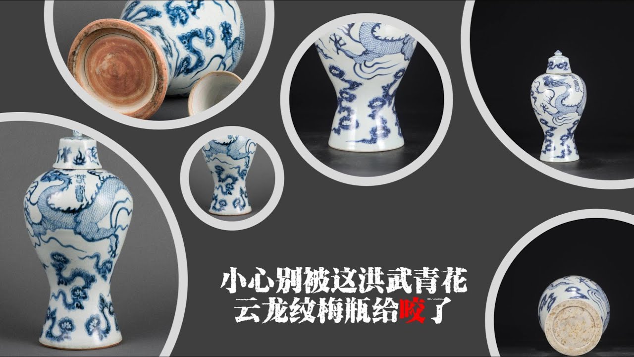 小心别被这洪武青花云龙纹梅瓶给咬了- YouTube