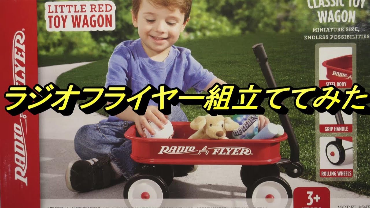 ラジオフライヤー組立て方 Radio flyer set up - YouTube