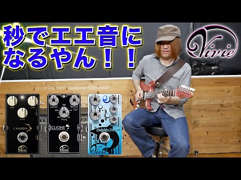 JC-120にVivieのエフェクターを繋いだ結果ビビった！！【ギター/機材