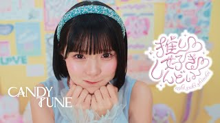 MV Teaser 福山梨乃】 CANDY TUNE「推し♡好き♡しんどい」 - YouTube