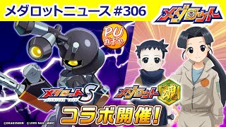 メダロットS】アニメ「メダロット魂」コラボ！新たなブラックビートル