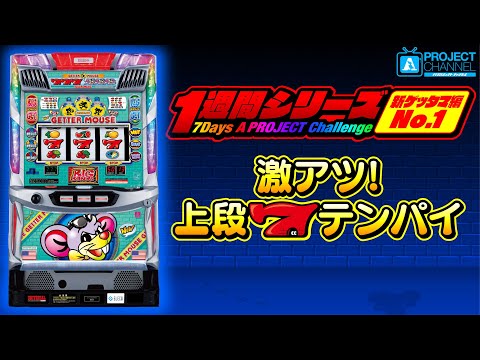 1週間シリーズ【ニューゲッターマウス編1】｜A PROJECTチャンネル