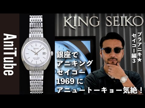 Brand New Seiko Part 3] A New Tokyo is stunned by the evolved