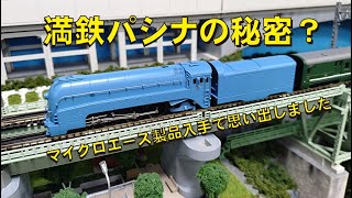 満鉄パシナの秘密？マイクロエース製品入手で思い出しました #鉄道模型