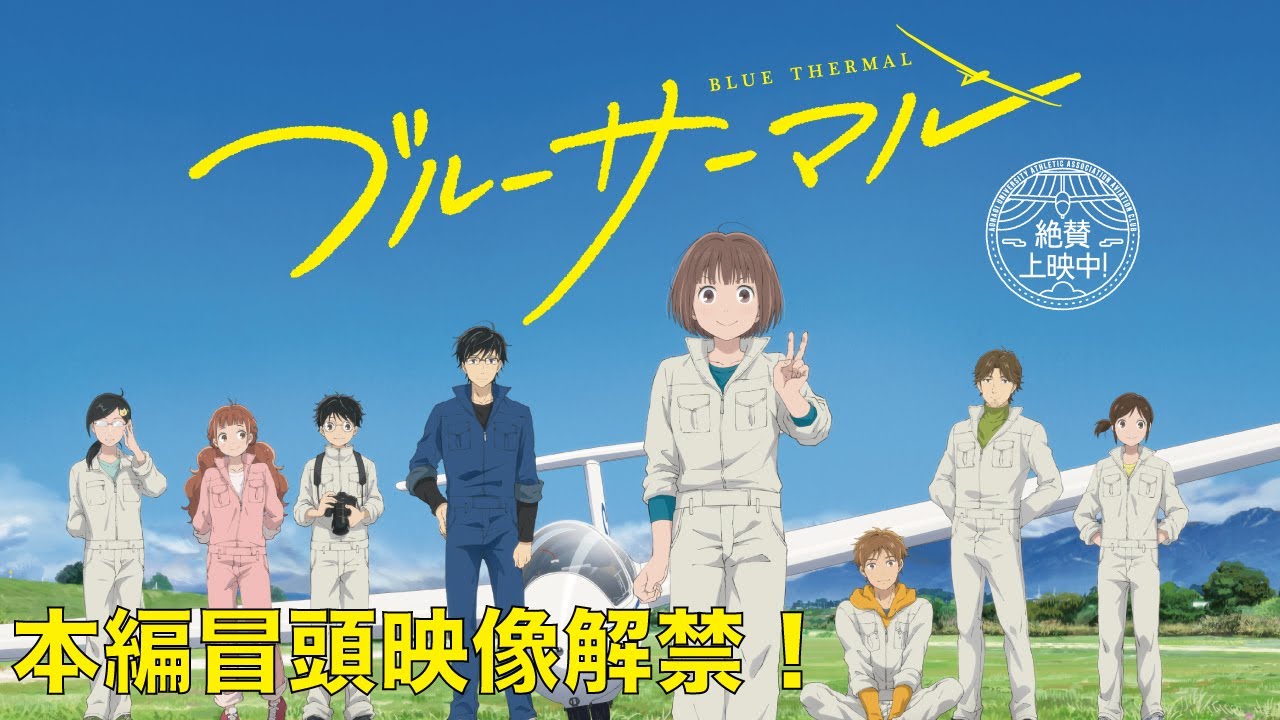 SHE'S - BlueThermal【MV】（アニメーション映画『ブルーサーマル