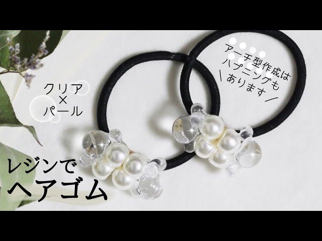 UVレジン】レジンヘアゴムの作り方（アーチ形） - YouTube