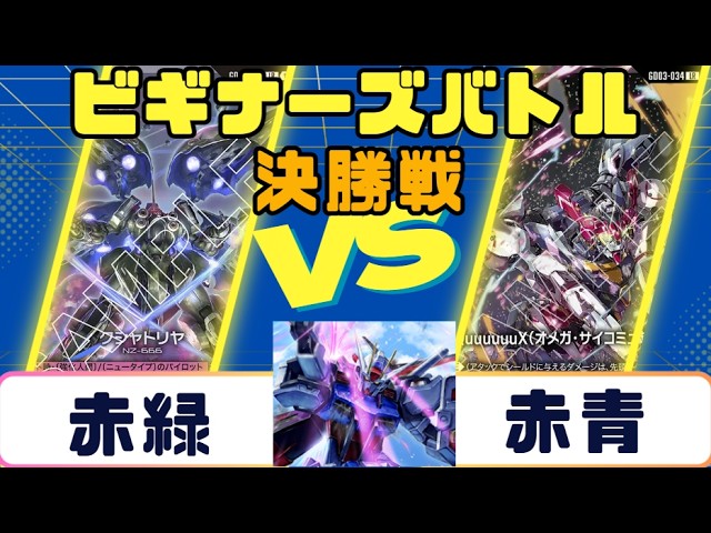 Gundam Card] Newtype Challenge Finals: Red/Blue vs. Green/White