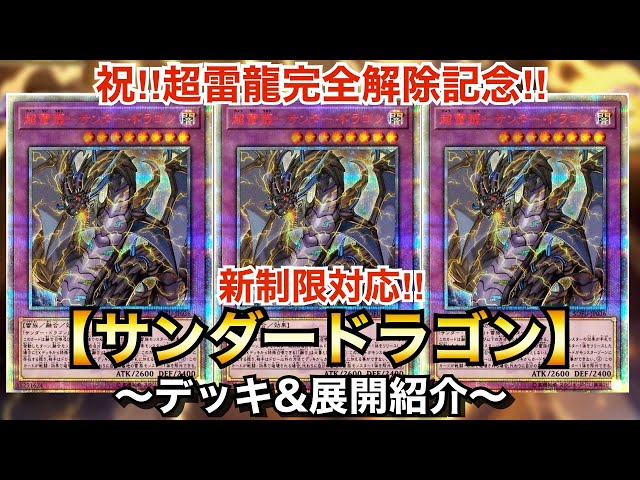 遊戯王】ついに超雷龍完全解除！新制限対応サンドラ【デッキ&展開紹介