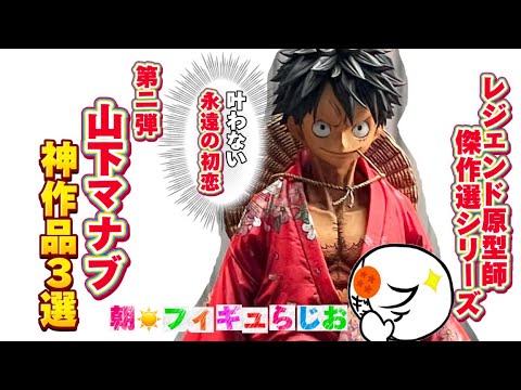 I'm Captivated] Three Amazing Works by Yamashita Manabu, the