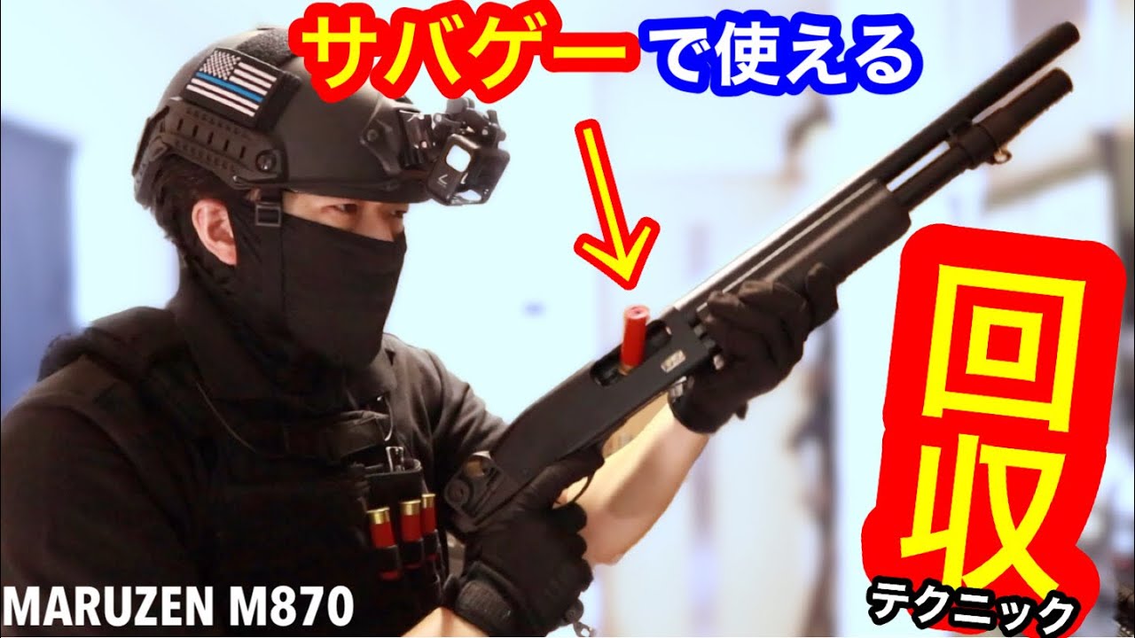 A shotgun shell recovery technique unknown to 100 million Japanese