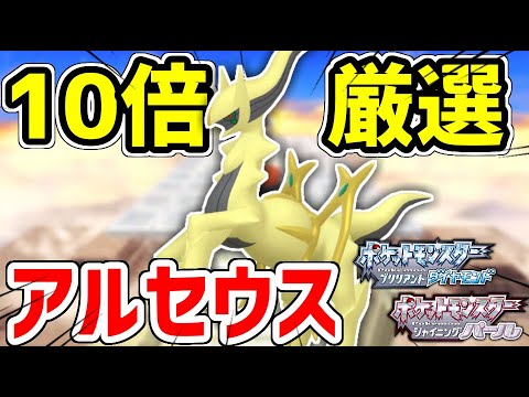 Pokemon BDSP] A man who carefully selects shiny Arceus on 10