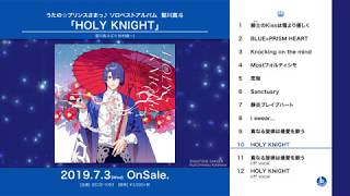 うたの☆プリンスさまっ♪ ソロベストアルバム 聖川真斗「HOLY KNIGHT