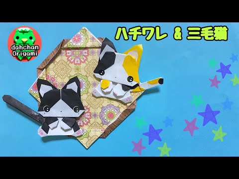 折り紙】おすわりねこ（ハチワレと三毛猫）の折り方【Origami】How to