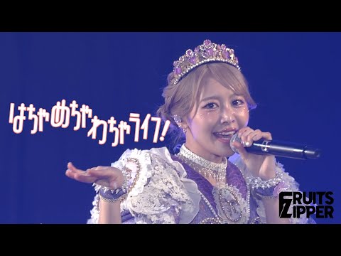 ライブ映像】「はちゃめちゃわちゃライフ！ 」/ 2026.01.11 KAWAII LAB