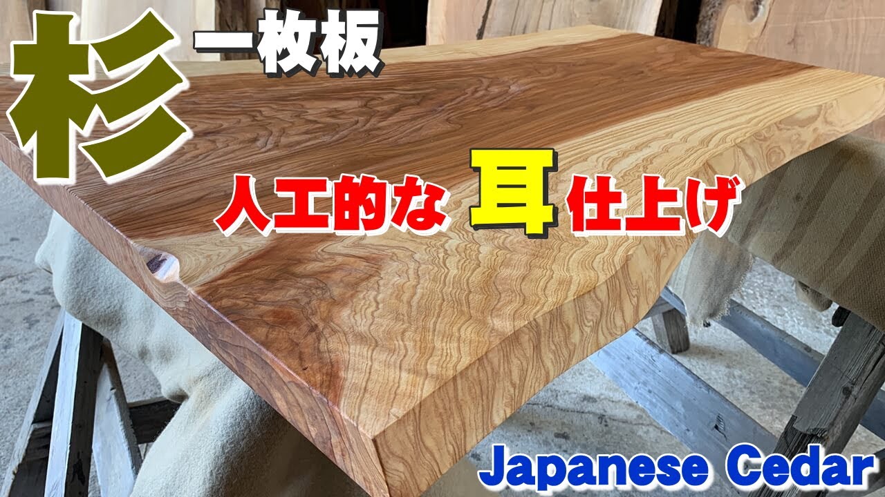 人工的な耳仕上げ】杉一枚板×オイル仕上げ【木の店さんもく】How To