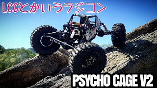 RCクローラー】LCGとかいうラジコン ゲイシャレーシング PSYCHO CAGE