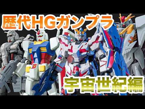 ガンプラ】歴代HGナンバー紹介！宇宙世紀編！【ハイグレード