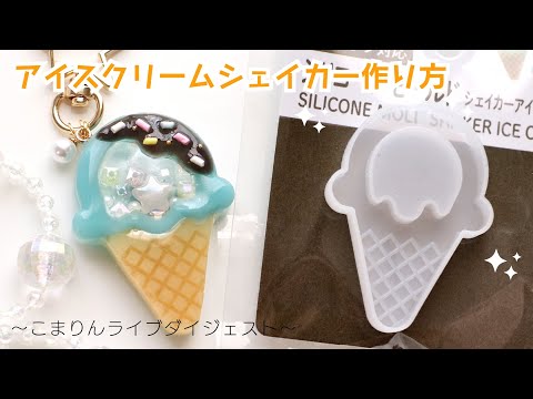 セリア】色分けどうする…？アイスクリームシェイカーの作り方