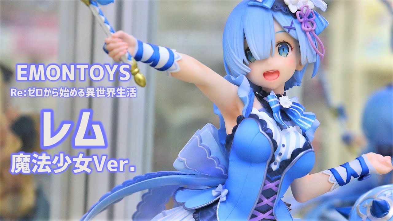 展示】エモントイズ リゼロ レム 魔法少女Ver. 1/7スケール フィギュア