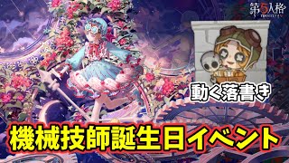 機械技師』3回目の誕生日が本日開催！動く落書きをGETしよう【第五人格
