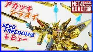 メタルロボット魂】アカツキ（シラヌイ装備） シードフリーダム Ver