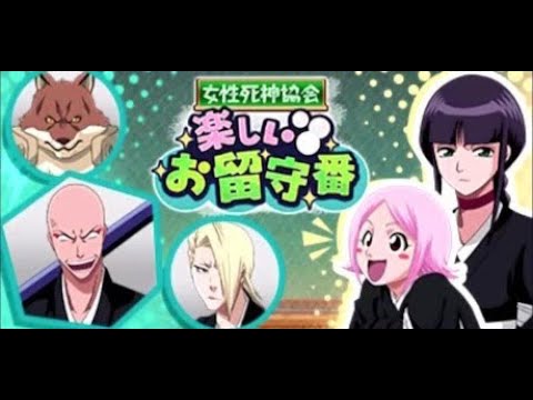 BLEACH ブレソル実況 part3421(女性死神協会 楽しいお留守番) - YouTube