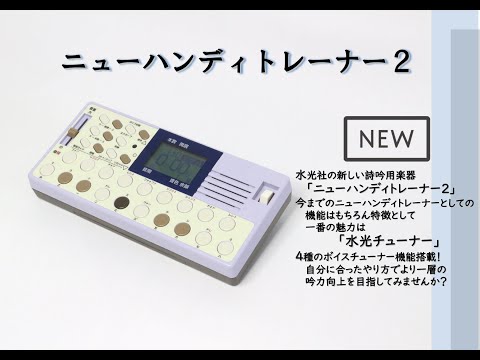水光社】ニューハンディトレーナー2 水光チューナー解説 - YouTube