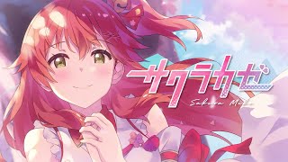 MV】サクラカゼ / さくらみこ (official) - YouTube