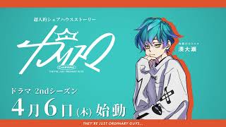 4/6(木)～2ndシーズンスタート】宣伝VTR～内罰のカリスマ 湊 大瀬