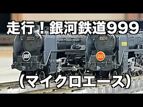 76] 走行！銀河鉄道999（マイクロエース） - YouTube