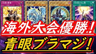 海外大会優勝】ブルーアイズ・ブラックマジシャン・カオスソルジャーの