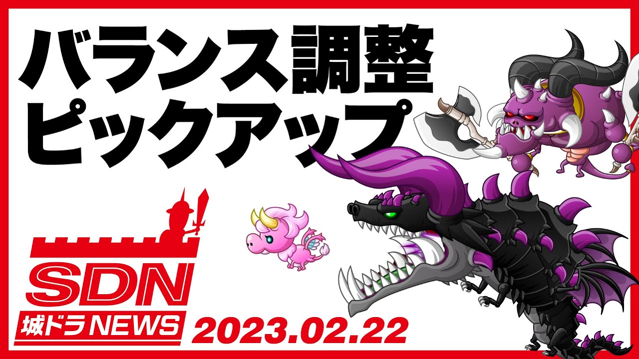 城ドラNEWS「バランス調整ピックアップ(サタン/ブラックドラゴン