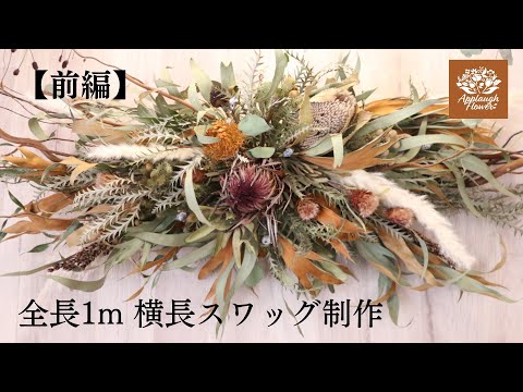 前編】オーダーの横長スワッグを制作しました。 - YouTube