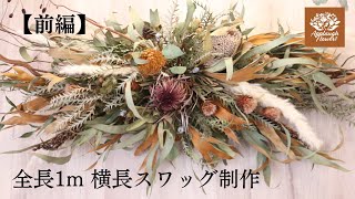 前編】オーダーの横長スワッグを制作しました。 - YouTube