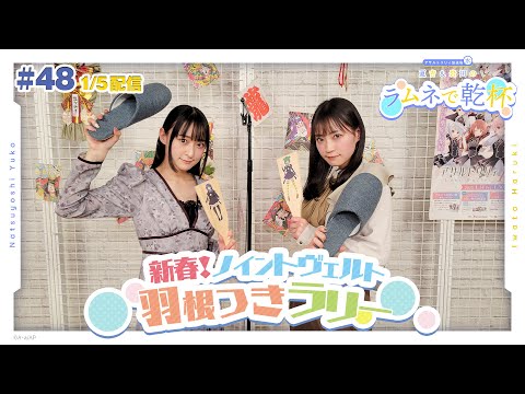 全てのスリッパに】第48回 アサルトリリィ放送局（水） ～夏吉＆岩田の
