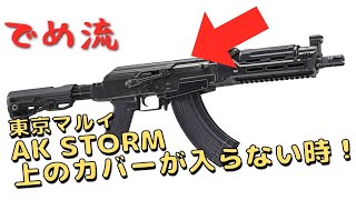 Deme-style] Tokyo Marui AK Storm Upper Cover Explained! If it won