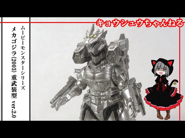 ソフビ】ムービーモンスターシリーズ メカゴジラ(2003) 重武装型 ver