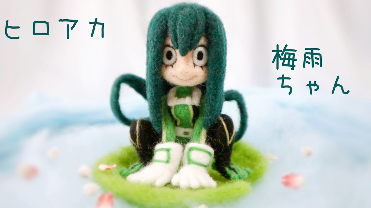 ヒロアカ】蛙吹梅雨ちゃん(フロッピー)作ってみた - YouTube
