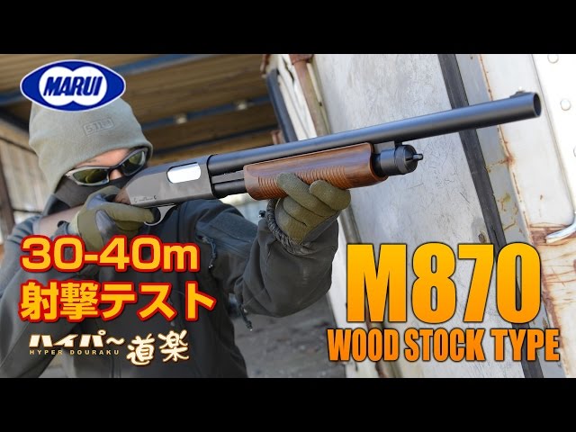 東京マルイ M870 ウッドストックタイプ エアガンレビュー - YouTube