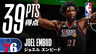 エース復活✨】エンビード今季最多の39得点をマークし勝利❗️ - YouTube
