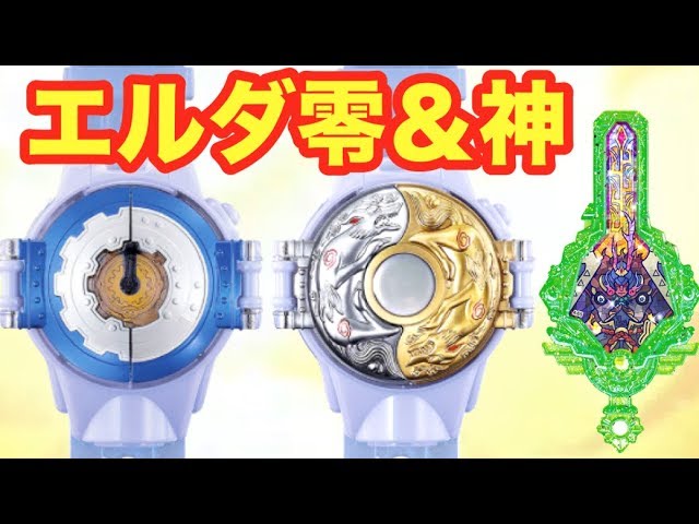 DX妖怪ウォッチエルダ零&神 パワーアップキットの画像公開！【映画妖怪