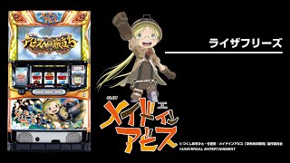 SLOTメイドインアビス（パチスロ）設定判別・天井・ゾーン・解析・打ち