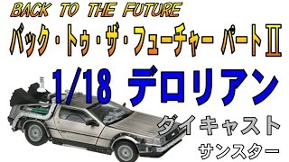 1/18 バック・トゥ・ザ・フューチャー パートII 「デロリアン」開封