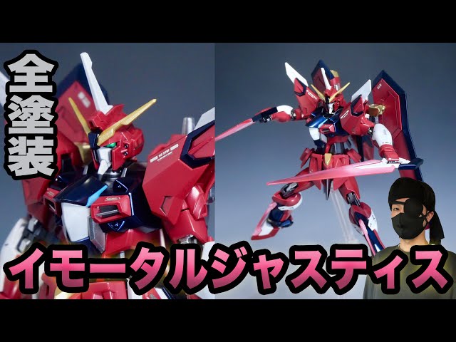 全塗装】イモータルジャスティスガンダム - YouTube
