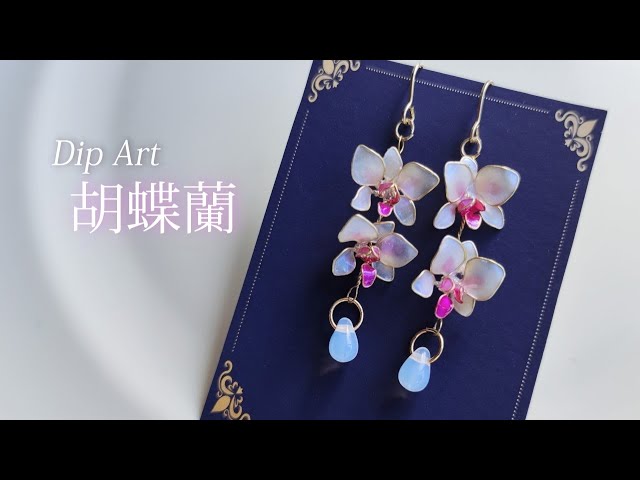 ディップアート】蘭のピアスの作り方 How to make orchid flower