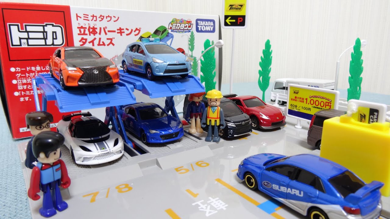 トミカ トミカタウン 立体パーキング タイムズ Tomica - YouTube