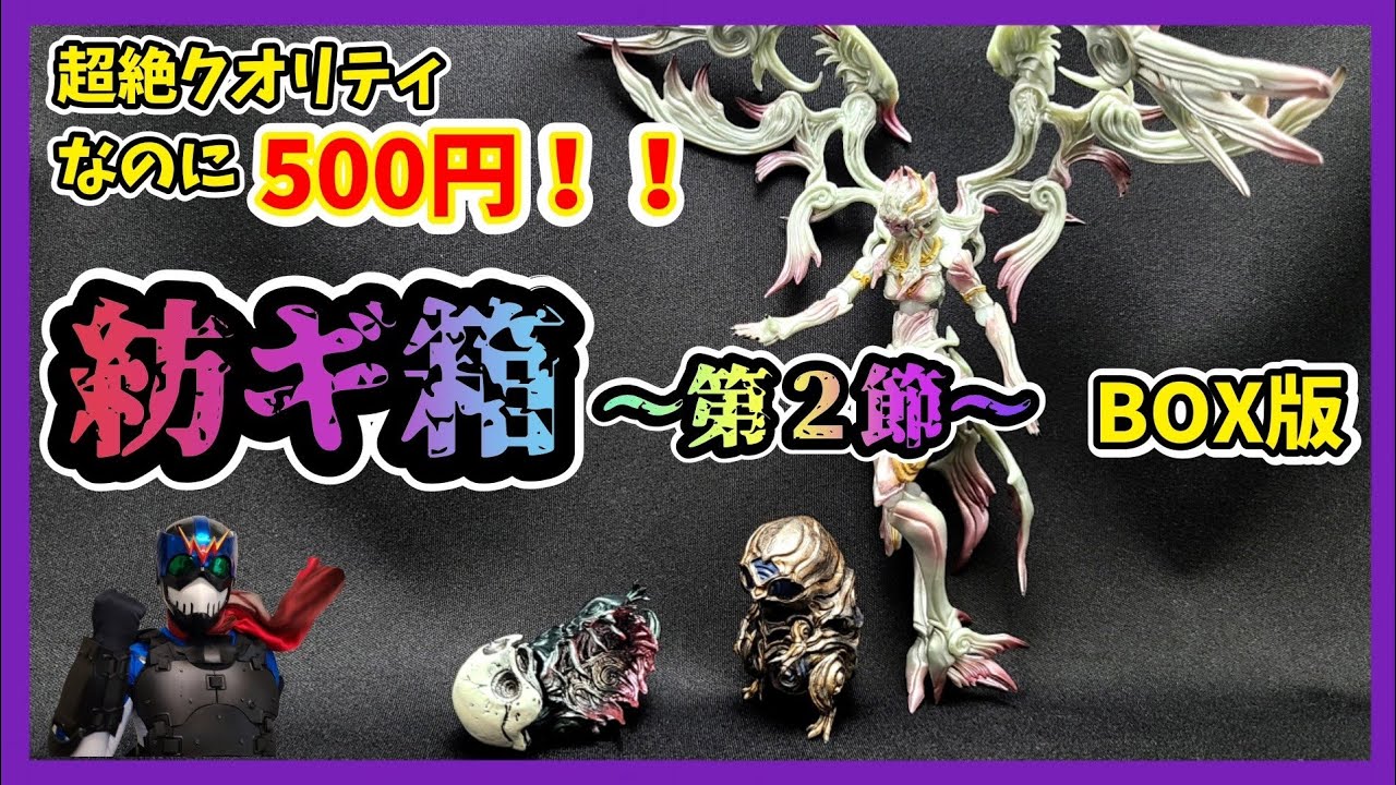 豪華な塗装と専用武器が付いてくる「紡ギ箱 第1節＆第2節 スペシャル